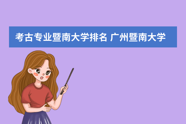 考古专业暨南大学排名 广州暨南大学全国排名